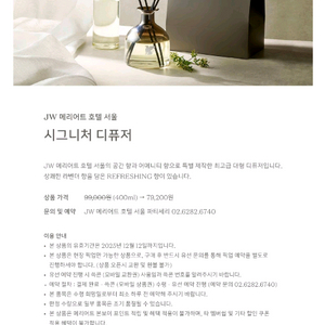 JW 메리어트 호텔 서울 시그니처 디퓨저