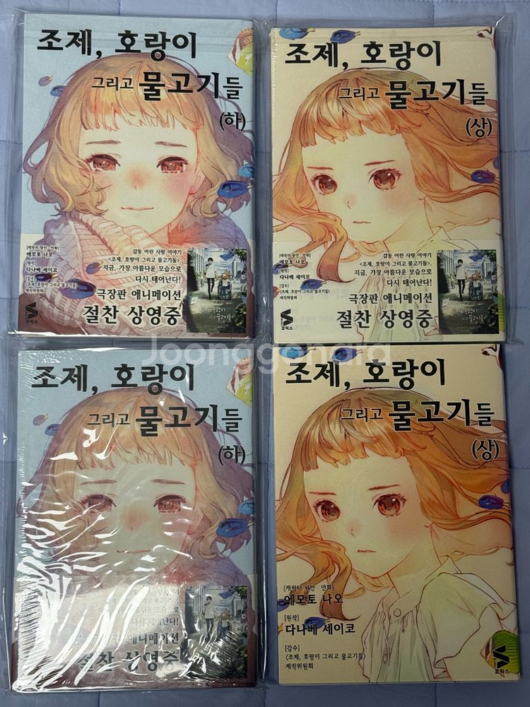 조제호랑이그리고물고기들 책(초회 한정)--0