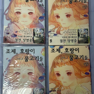 조제호랑이그리고물고기들 책(초회 한정)