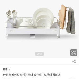 한샘 뉴베이직 식기건조대 1단 식기 보관대 정리대