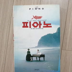 피아노/ 1993년 초판 1쇄본