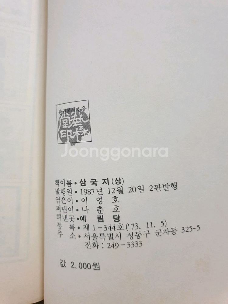 삼국지 상중하/ 나관중 원작/1987년 발행본--1