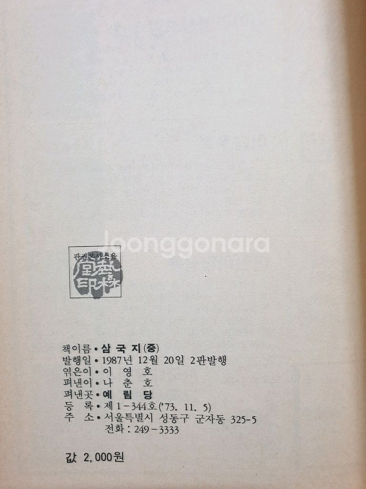 삼국지 상중하/ 나관중 원작/1987년 발행본--2