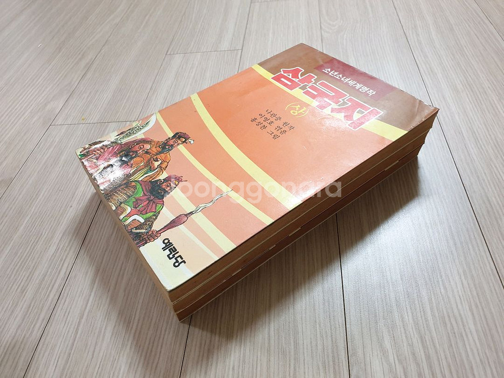 삼국지 상중하/ 나관중 원작/1987년 발행본--4
