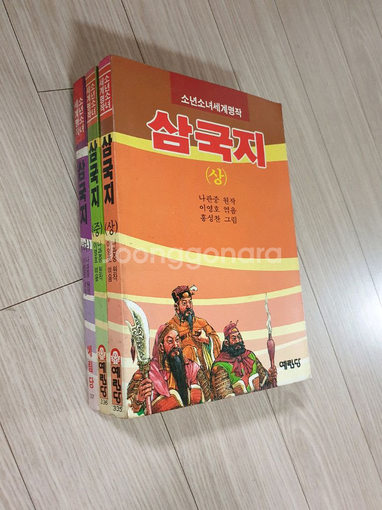 삼국지 상중하/ 나관중 원작/1987년 발행본--5