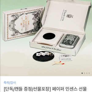 [새 상품] 옵타움 페이퍼 인센스 세트