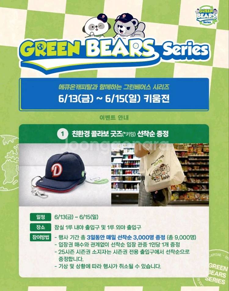 두산 친환경 굿즈 한정판--3