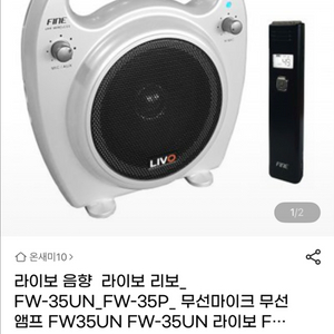 라이보 FW-35UN 앰프스피커&마이크