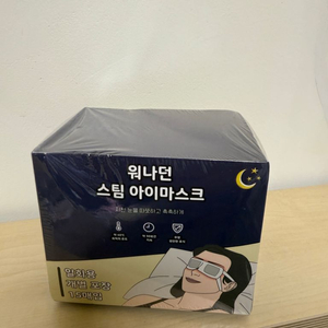 워나던 스팀아이마스크