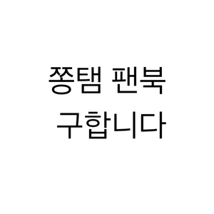 샤이니 쫑탬 팬북 삽니다