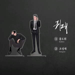 귀태 오직봄툰 아크릴 스탠드