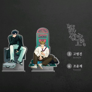 범을 길들이는 요령 오직봄툰 아크릴 스탠드