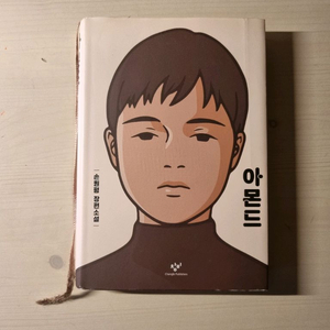 아몬드 손원평