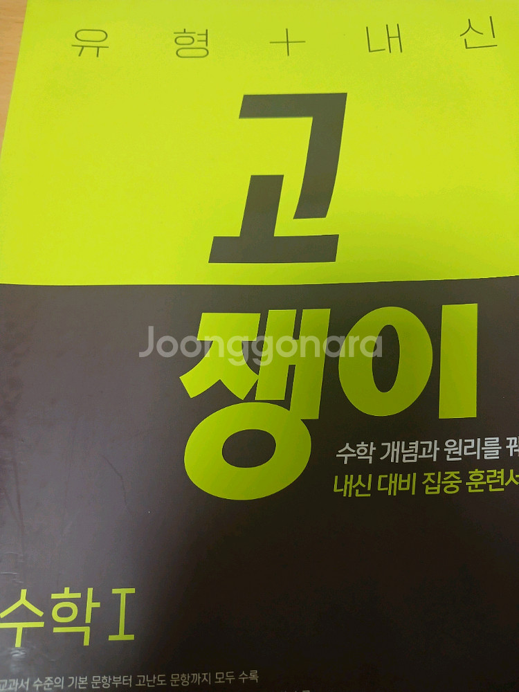 고쟁이 수학1--0