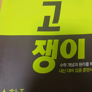 고쟁이 수학1