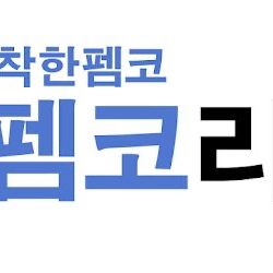 펨코 10,000포 당 23,000원