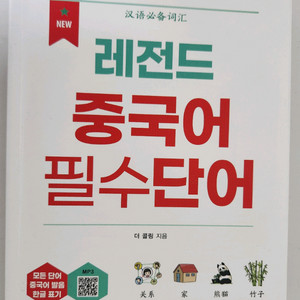 레전드 중국어 필수단어