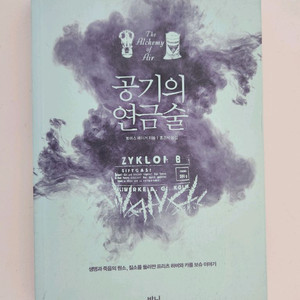 공기의 연금술 책