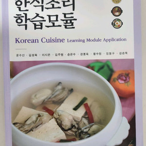한식조리 학습모듈