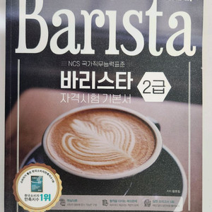 이기적 바리스타 2급 자격시험 기본서 +문제집