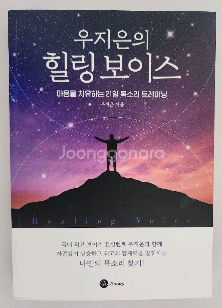 우지은의 힐링 보이스 책--0