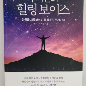 우지은의 힐링 보이스 책
