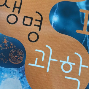 생명과학 교과서