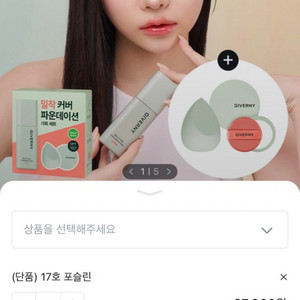 지베르니 밀착 파운데이션 커버 17호 포슬린 단품