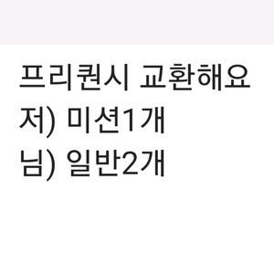 스타벅스 프리퀀시저)미션1개->님)일반2개교환해요