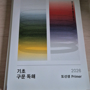 또선생 기초구문 점진적독해