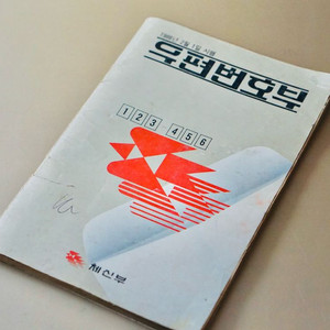 1988년 전화번호부 근대사 레트로 골동품 빈티지