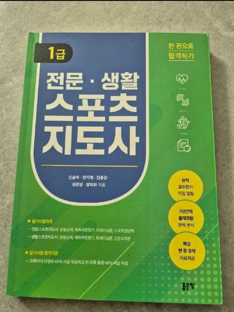 생활 전문 스포츠 지도사 1급 필기 구술 실기