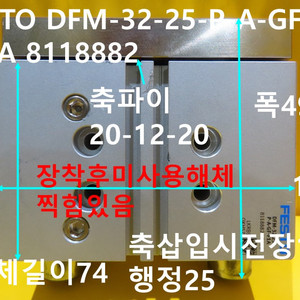 FESTO DFM-32-25 8118882 가이드실린더