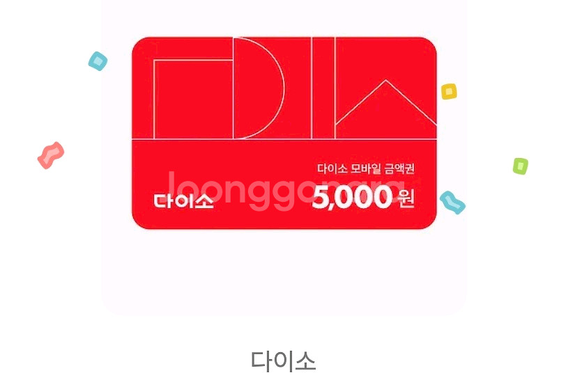 다이소 모바일 상품권--0