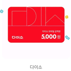다이소 모바일 상품권