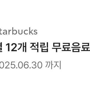 스타벅스 별12개 쿠폰 판매 총3장까지