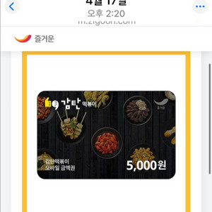 감탄떡볶이 5000원 기프티콘