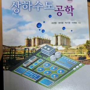 구미서관 상하수도공학팝니다