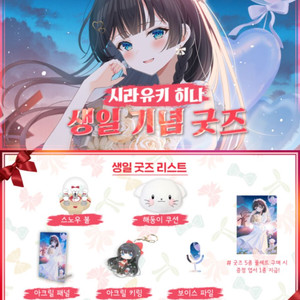 스텔라이브 히나 2024 생일 굿즈(미개봉)