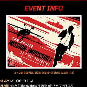 미션임파서블8 일러스트 포스터 대리수령