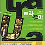 트라우마 5 곽백수 겉때 약간 탐
