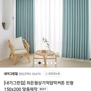 내가그린집 형상기억암막커튼 미사용 싸게팝니다