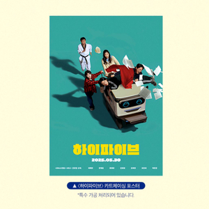 하이파이브 카트체이싱 포스터 영화 4주차 특전 굿즈