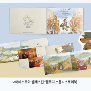 어네스트와 셀레스틴 멜로디 소동 스토리북 굿즈패키지