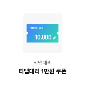 티맵대리 1만원 쿠폰(새벽에도 톡가능)