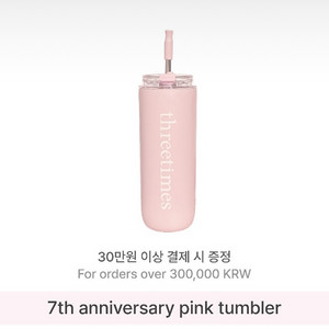 새상품) 쓰리타임즈 텀블러 7주년 핑크