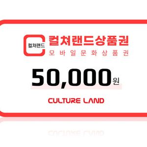 컬쳐랜드 5만원권 (컬쳐캐시 충전) 컬처랜드 문화상품권