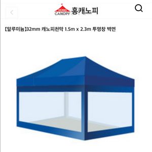 [홍캐노피]알루미늄 캐노피천막 1.5m x 2.3m