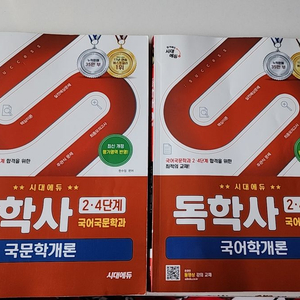 25년 시대에듀 독학사 2, 4단계 국어학개론 국문학개