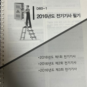 엔트미디어 전기기사 필기기출 (16년도 ~ 01년도)